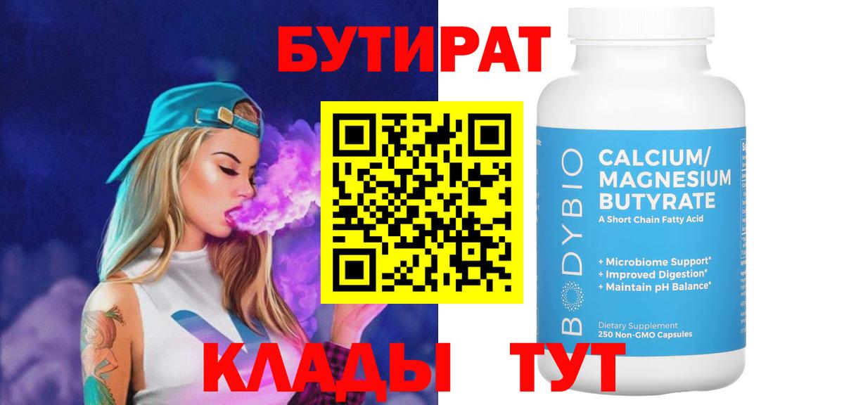 БУТИРАТ вода  Вход с VPN  Приморско-Ахтарск 