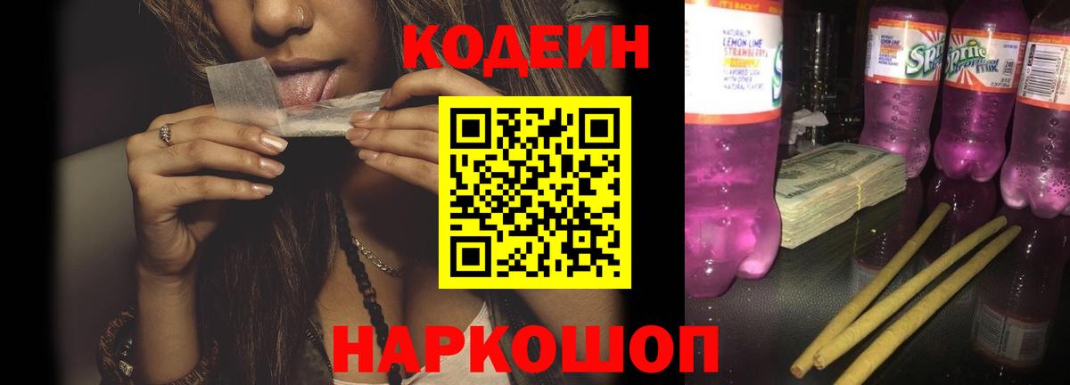 Codein напиток Lean (лин) Приморско-Ахтарск